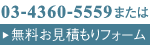 無料お見積もりフォーム