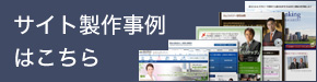 サイト製作事例はこちら
