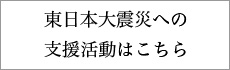 東日本大震災への支援活動はこちら