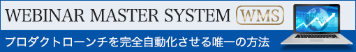 WEBINAR MASTER SYSTEM プロダクトローンチを完全自動化させる唯一の方法