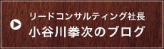 リードコンサルティング社長小谷川拳次のブログ