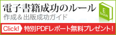 電子書籍成功のルール