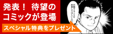 発表！待望のコミックが登場 スペシャル特典をプレゼント