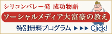 ソーシャルメディア大富豪の教え