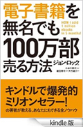 電子書籍を無名でも１００万部売る方法