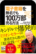 電子書籍を無名でも100万部売る方法