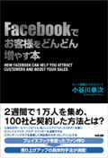 Facebookでお客様をどんどん増やす本 