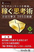 【継続的な収入を確保する仕組み】「稼ぐ思考術」（上巻）