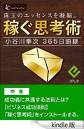 【継続的な収入を確保する仕組み】「稼ぐ思考術」（中巻） 