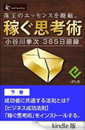 【継続的な収入を確保する仕組み】「稼ぐ思考術」（下巻）