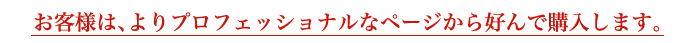 お客様は、よりプロフェッショナルなページから好んで購入します。