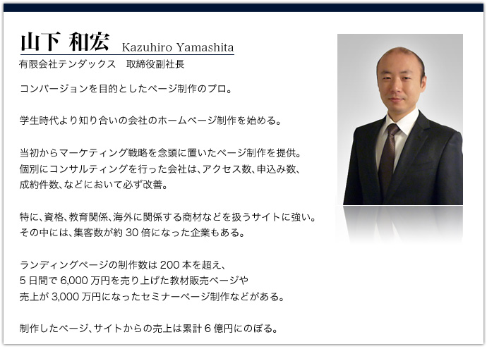 テンダックス　山下さんからのメッセージ「あらゆるウェブ制作のニーズにお応えすることが可能です。」
